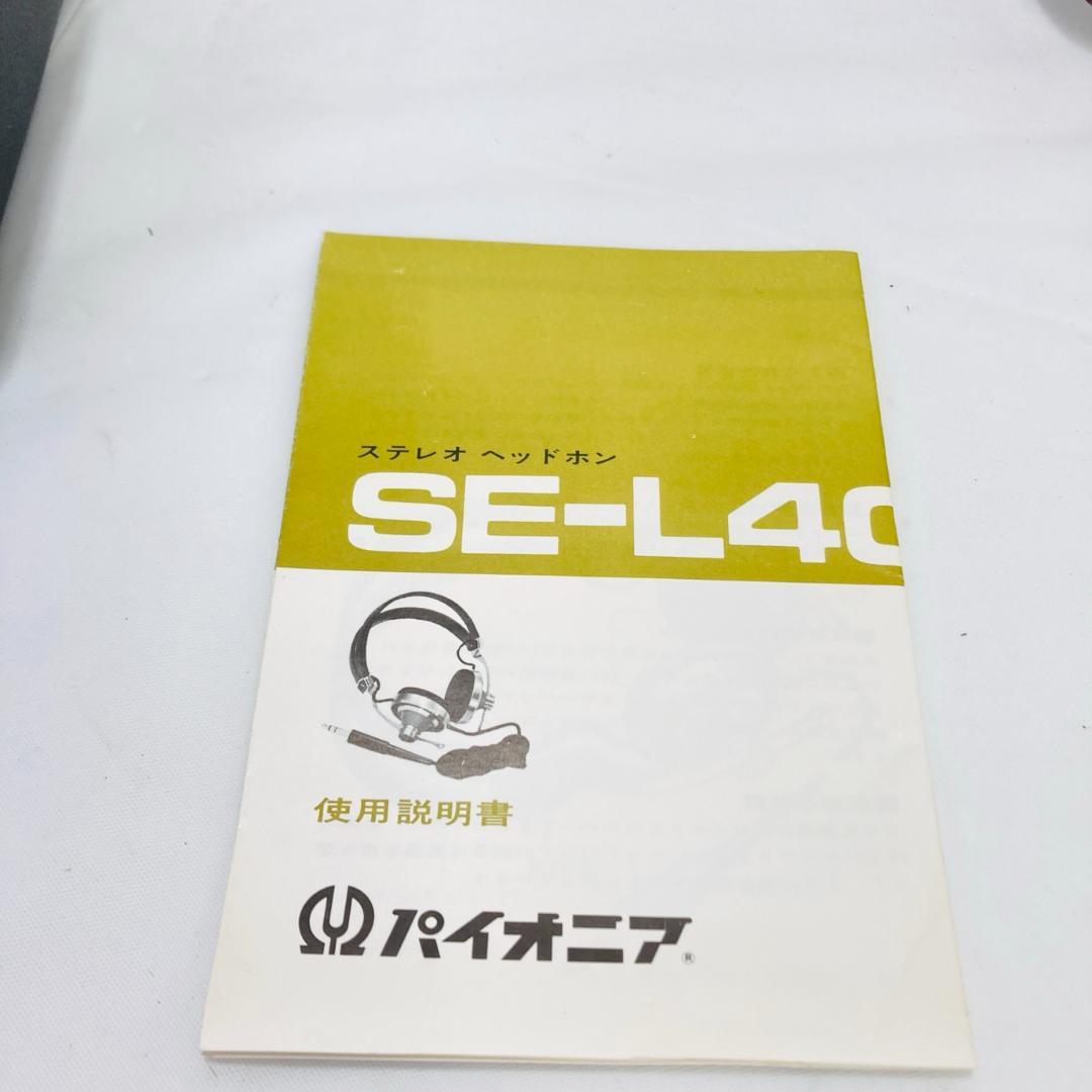 PIONEER ステレオヘッドフォン SE-L40 パイオニア 音出し確認済み