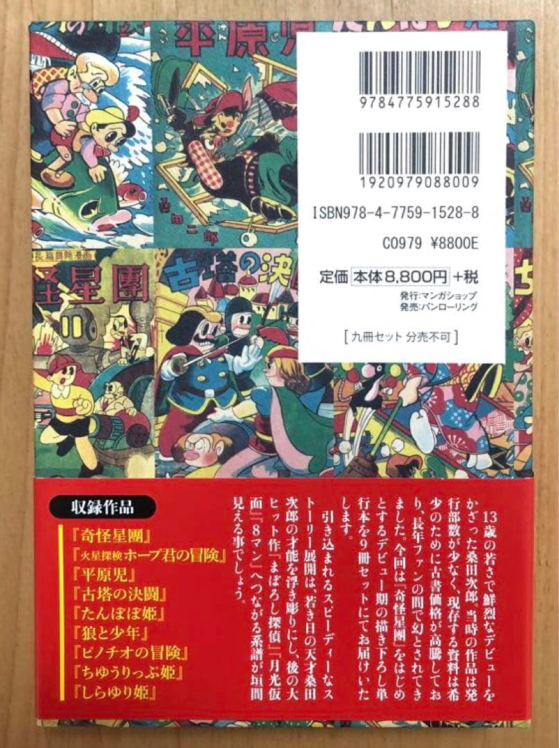 【初版・帯付き・美品・レア】奇怪星團　桑田次郎初期傑作集　9冊　マンガショップ