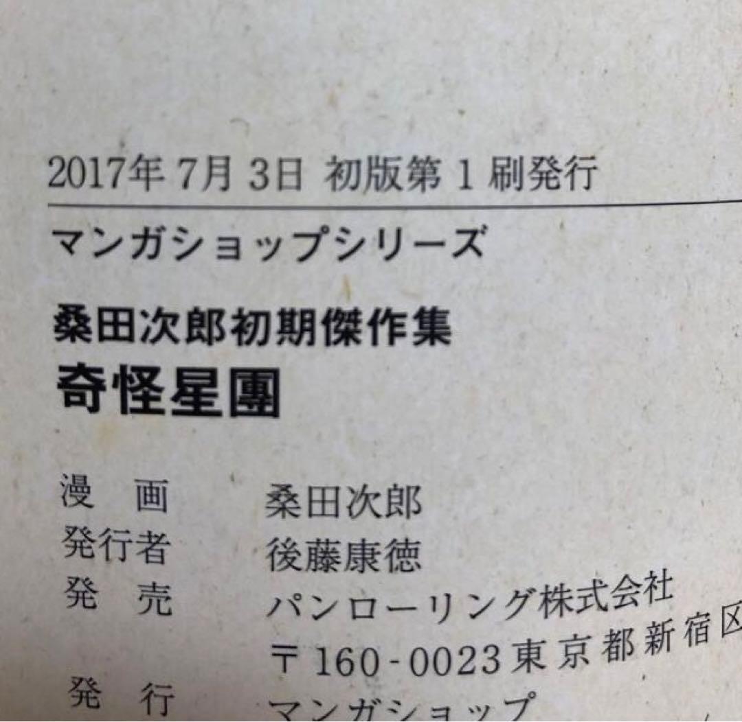 【初版・帯付き・美品・レア】奇怪星團　桑田次郎初期傑作集　9冊　マンガショップ