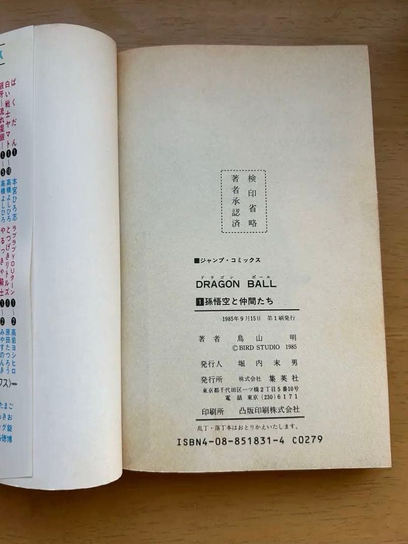 ドラゴンボール 鳥山明 一巻初版