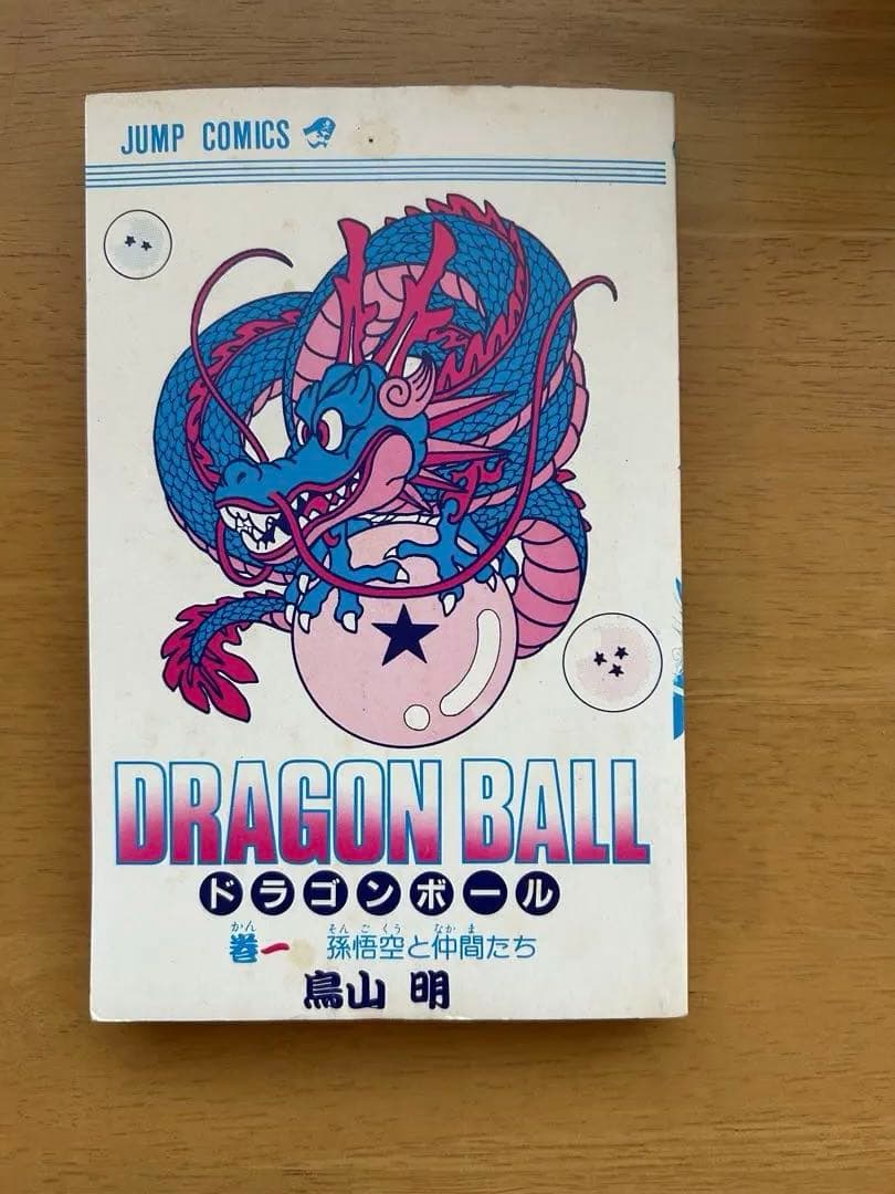 ドラゴンボール 鳥山明 一巻初版