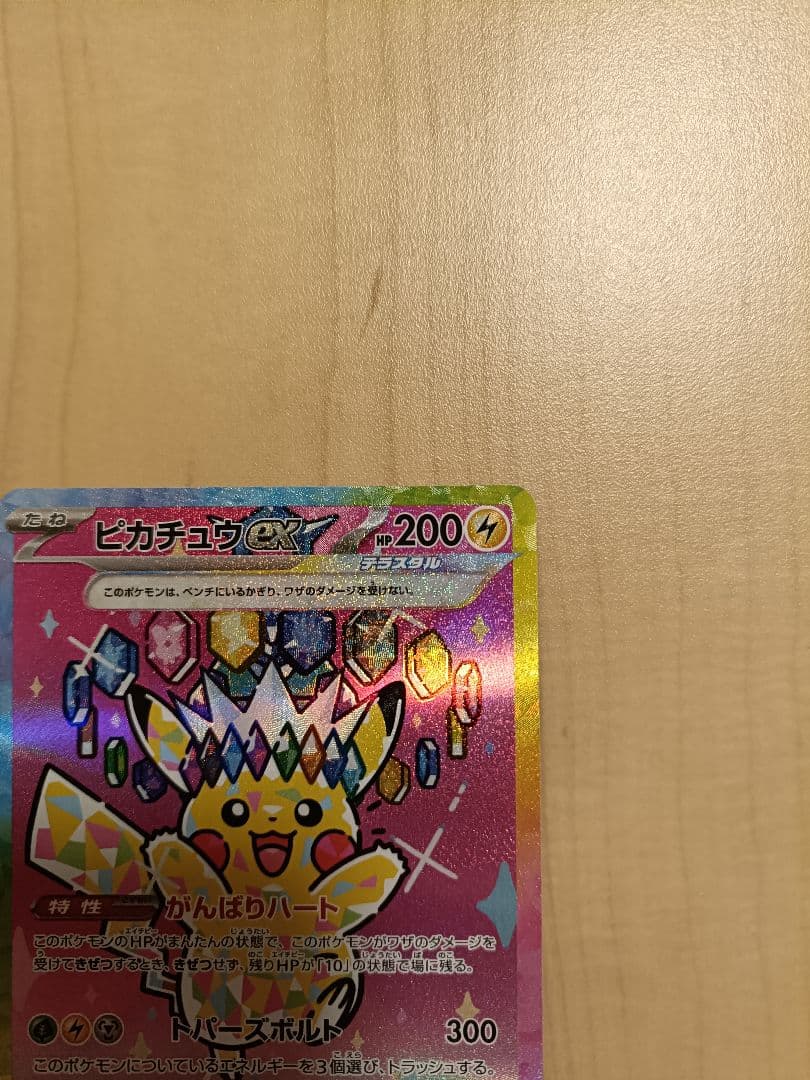 ピカチュウex SAR ポケモンカード　234/193