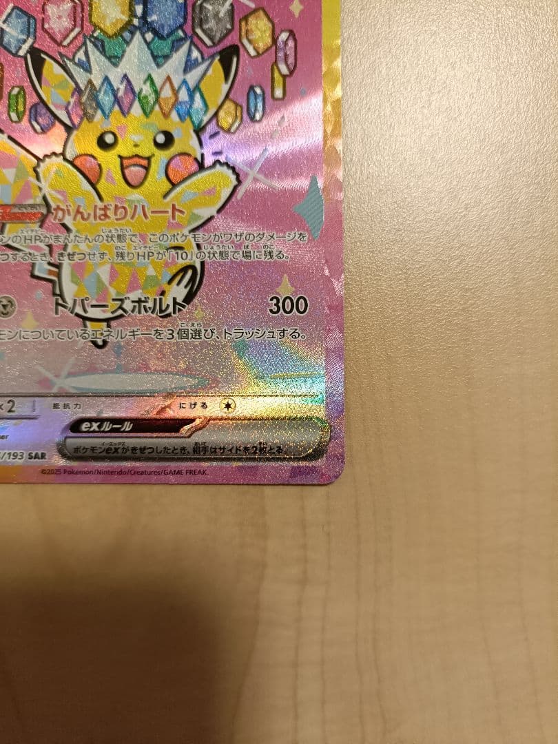 ピカチュウex SAR ポケモンカード　234/193