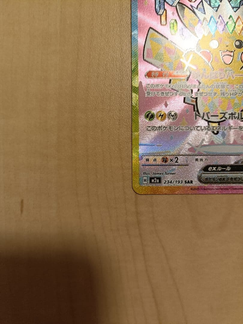 ピカチュウex SAR ポケモンカード　234/193