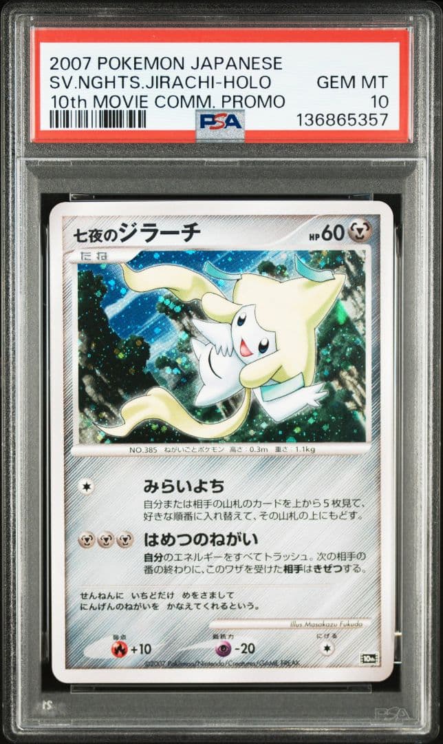 【PSA10】七夜のジラーチ 10th　十字ホロ