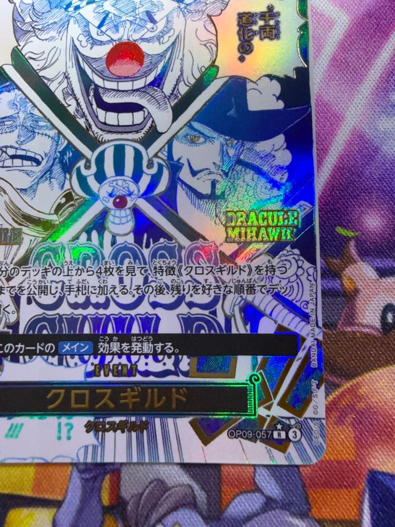 クロスギルド R OP09-057　パラレル