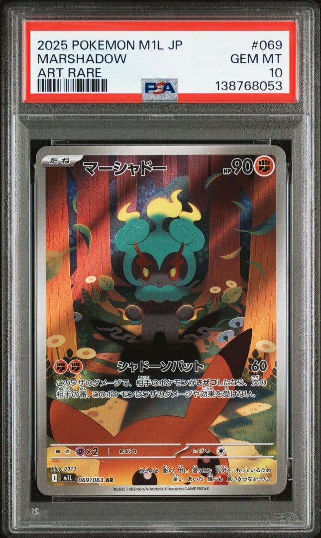 【PSA10】マーシャドーAR M1L 069/063ポケモンカードゲーム　連番