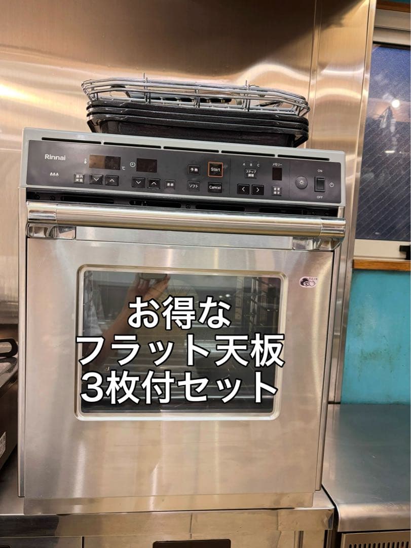 2025年購入 リンナイ ガスオーブン【都市ガス用】フラット天板3枚付