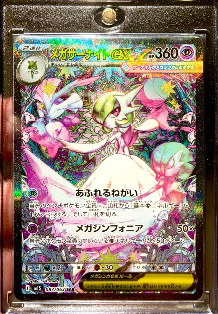 メガサーナイトex sar