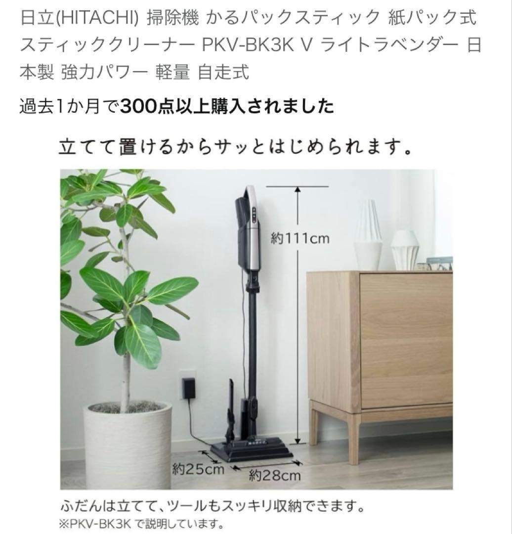 日立　掃除機 かるパックスティック 紙パック式 PKV-BK3K V