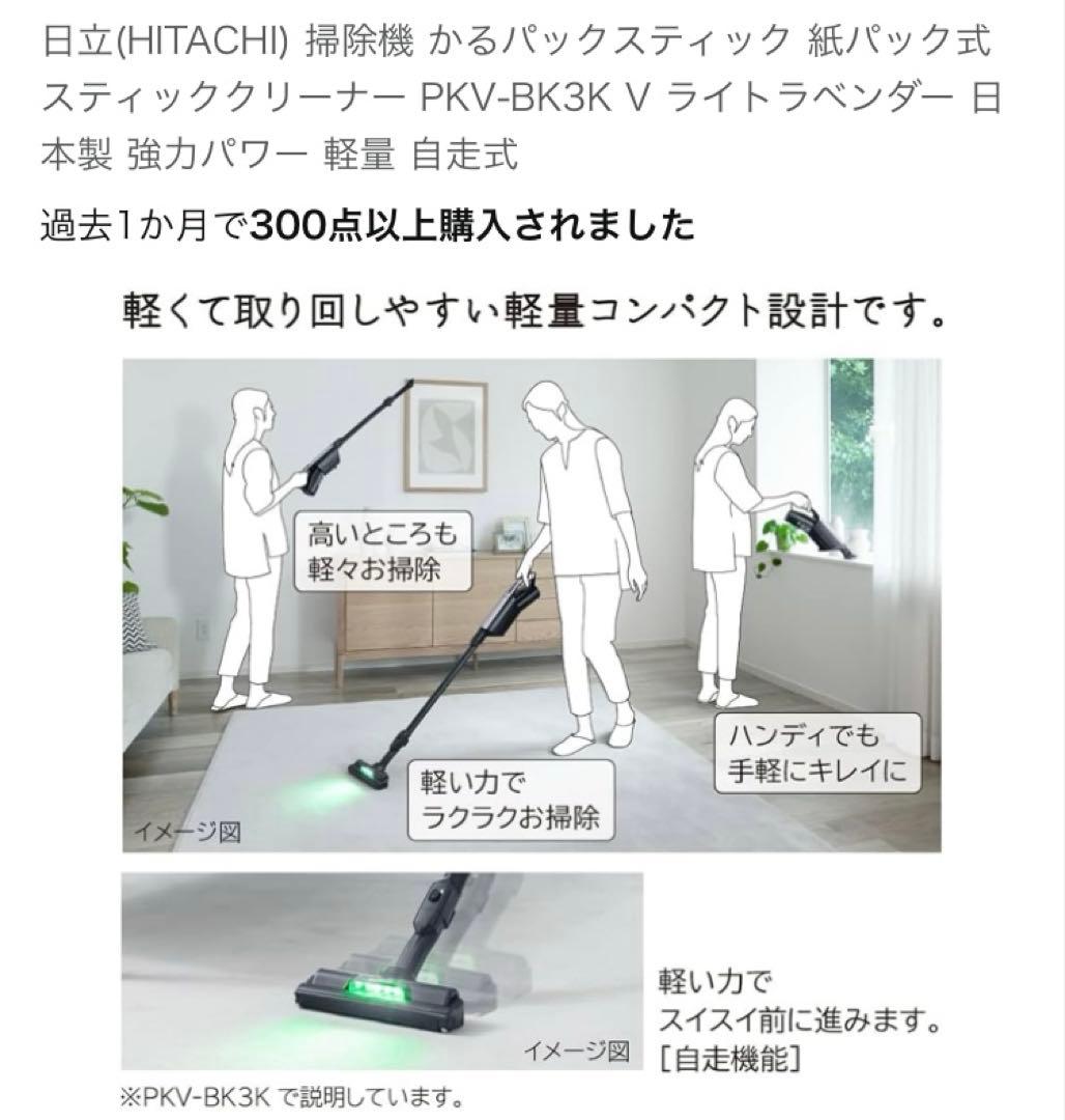 日立　掃除機 かるパックスティック 紙パック式 PKV-BK3K V