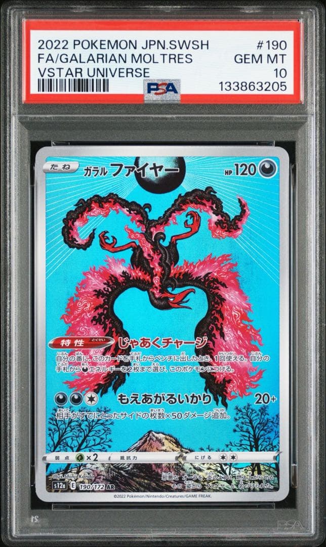 【psa10】ガラルファイヤー AR VSTARユニバース 190/172