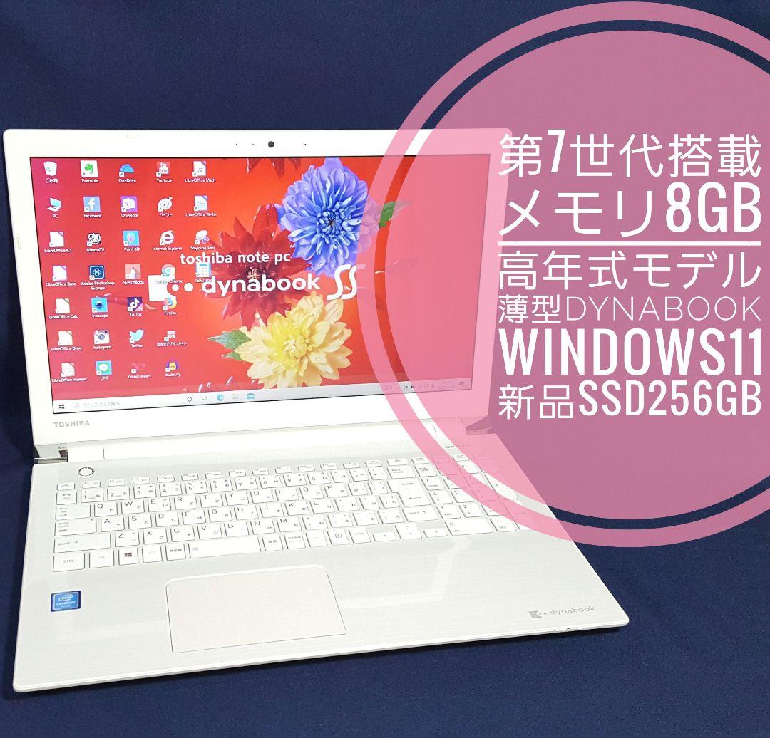 東芝★メモリ8G★新品SSD256GB★薄型★高年式Dynabook★第7世代★