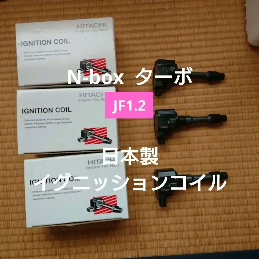 N-box JF1,2 ターボ 日立イグニッションコイル 3本 日本製 未使用
