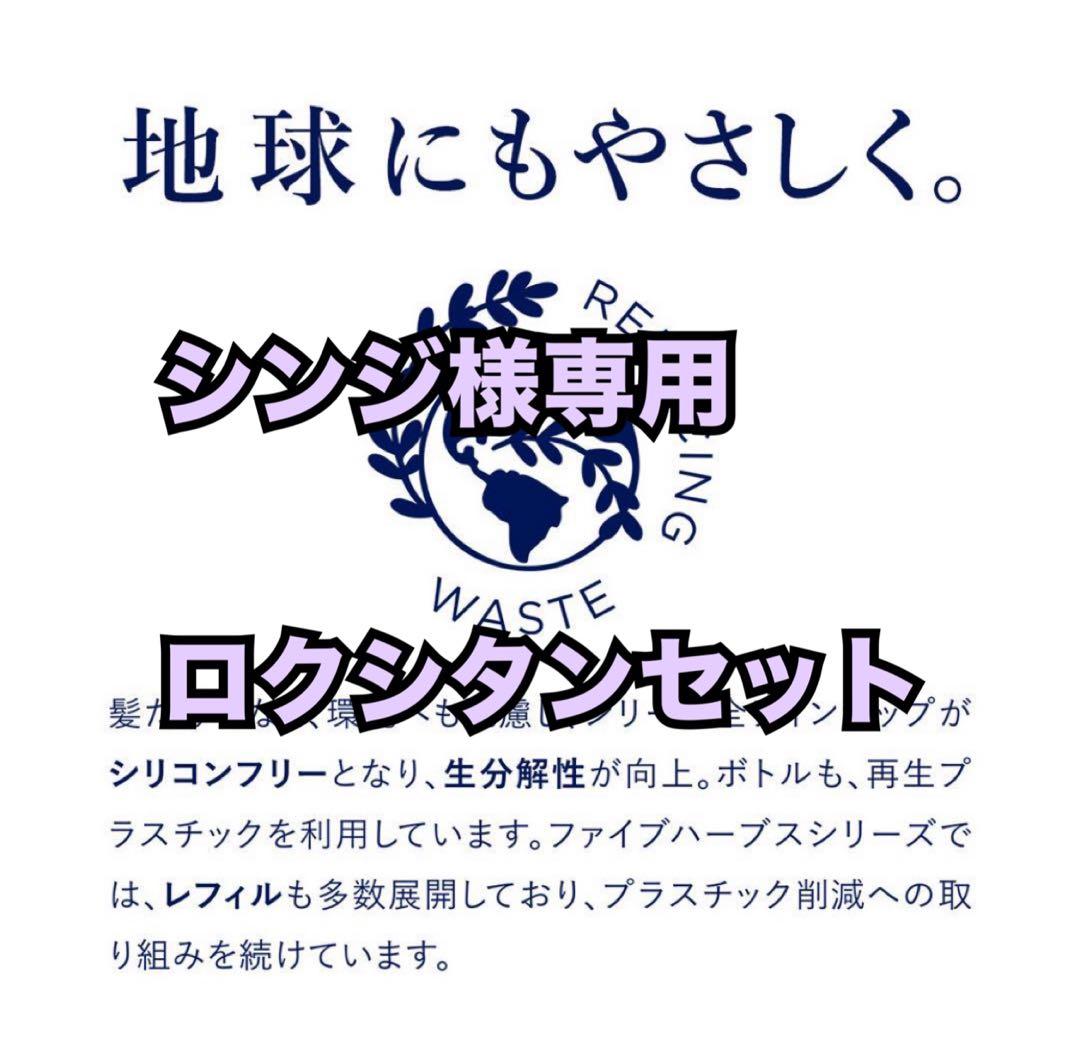 シンジロクシタンセット