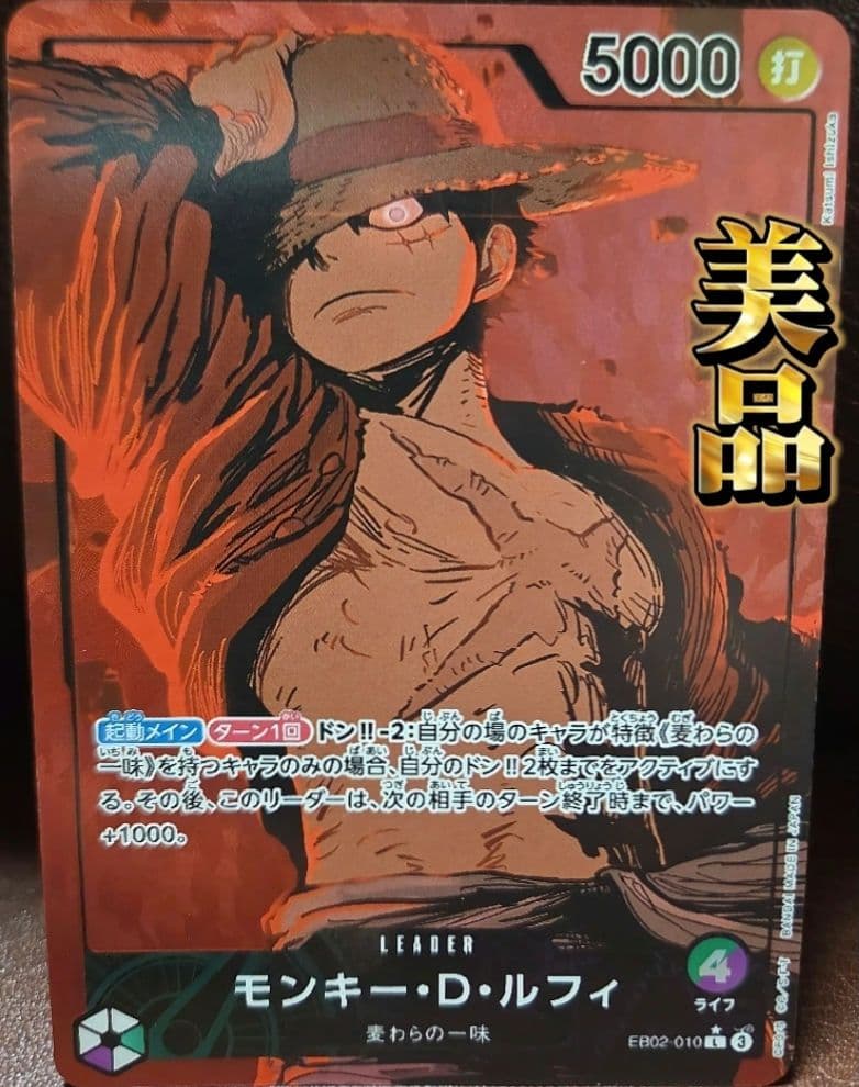 【最終値下げ！】美品 ワンピースカード モンキー・D・ルフィ EB02-010