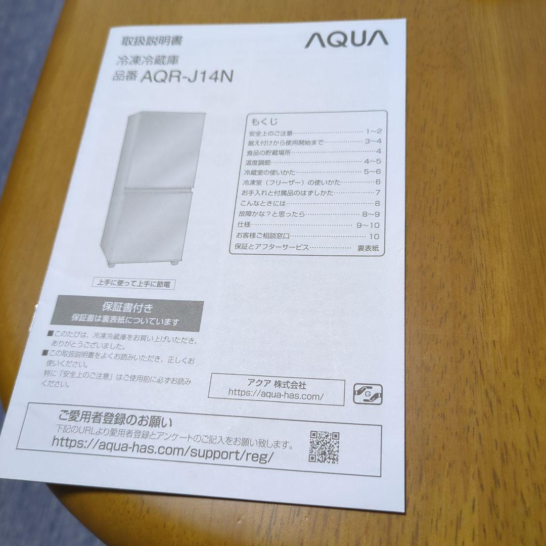 AQUA 冷蔵庫 AQR-J14N 2023年　 最新 超美品 単身用