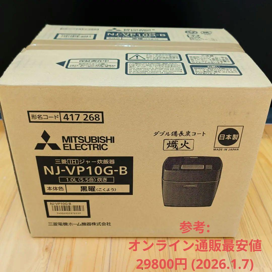 【新品】三菱電機 炊飯器 NJ-VP10G-B 5.5合/IH/炭炊釜/銘柄炊き