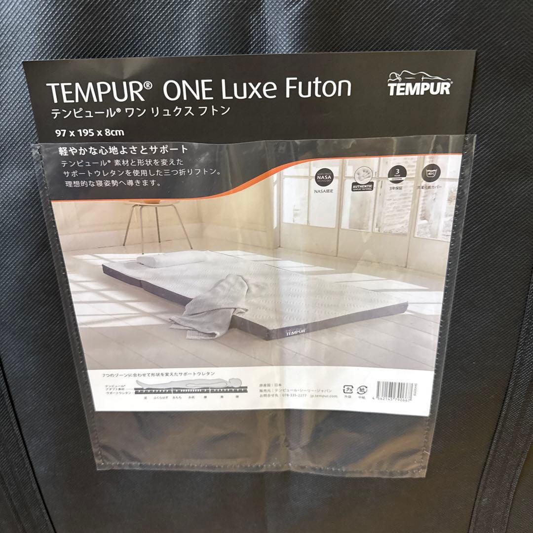 テンピュール　ワン リュクス フトン 折りたたみマットレス