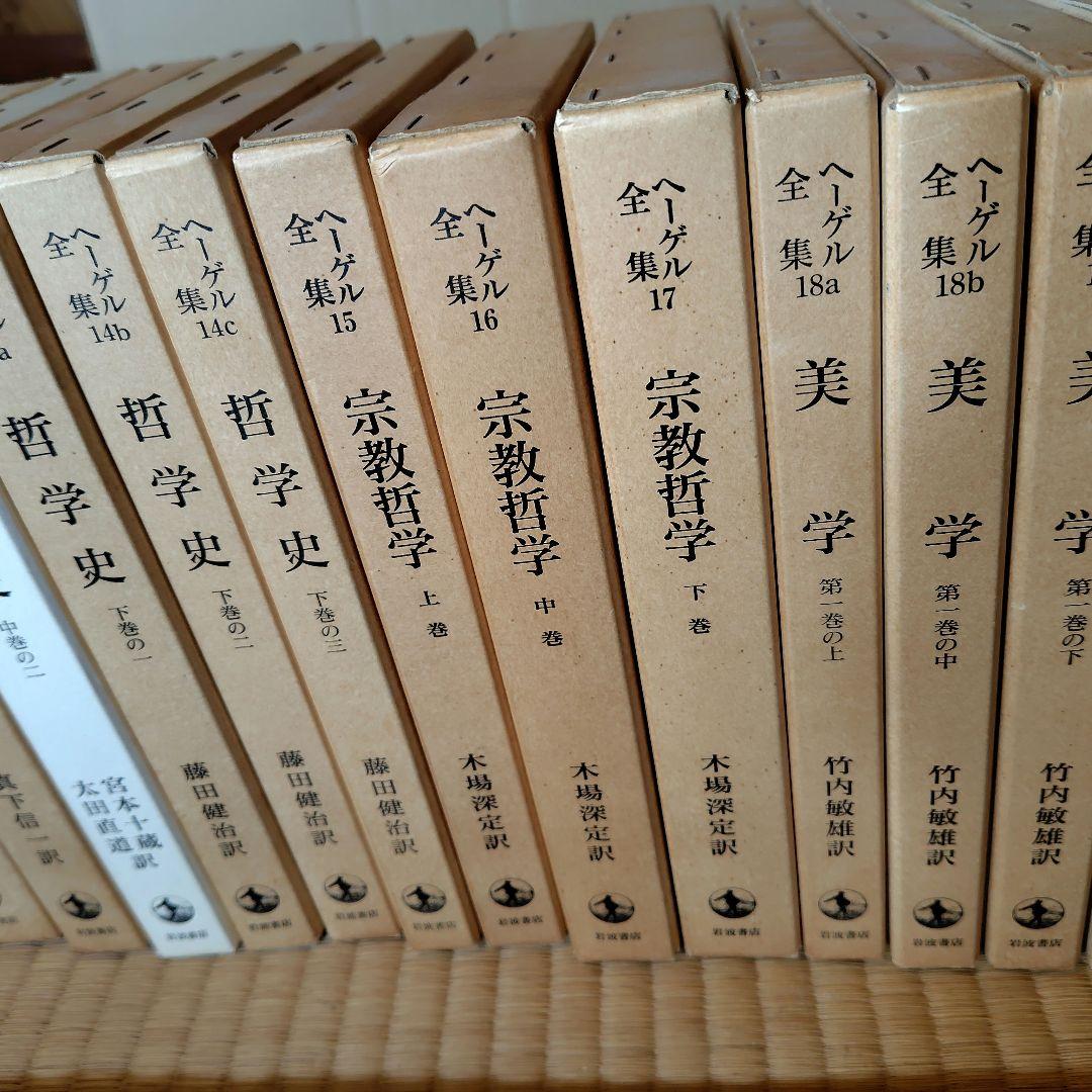 ヘーゲル全集 20巻32冊