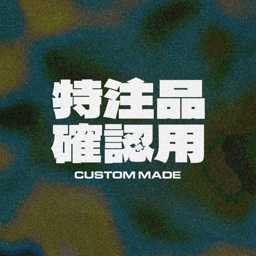 【専用】オーダーメイド確認用【9600】