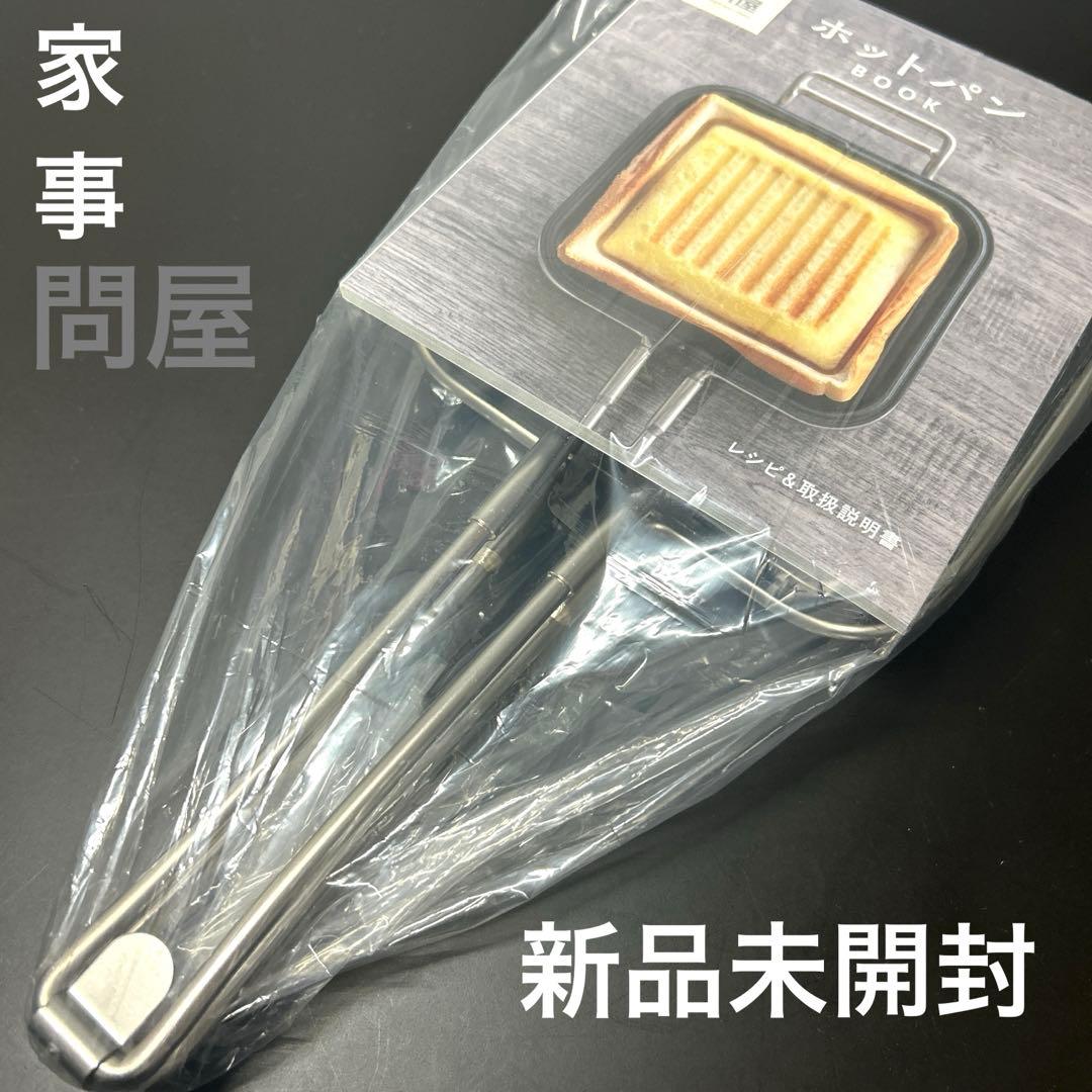 家事問屋 ホットパン　レシピ本付き　未使用　北欧　暮らしの道具店