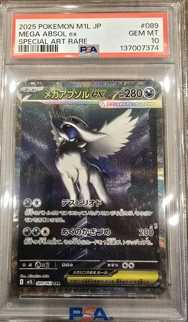 メガアブソルex