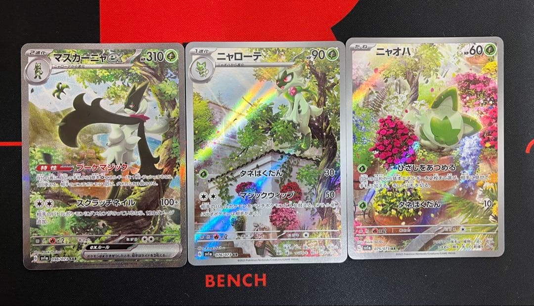 ポケモンカード マスカーニャ sar ニャローテ ニャオハ　ar　進化ライン