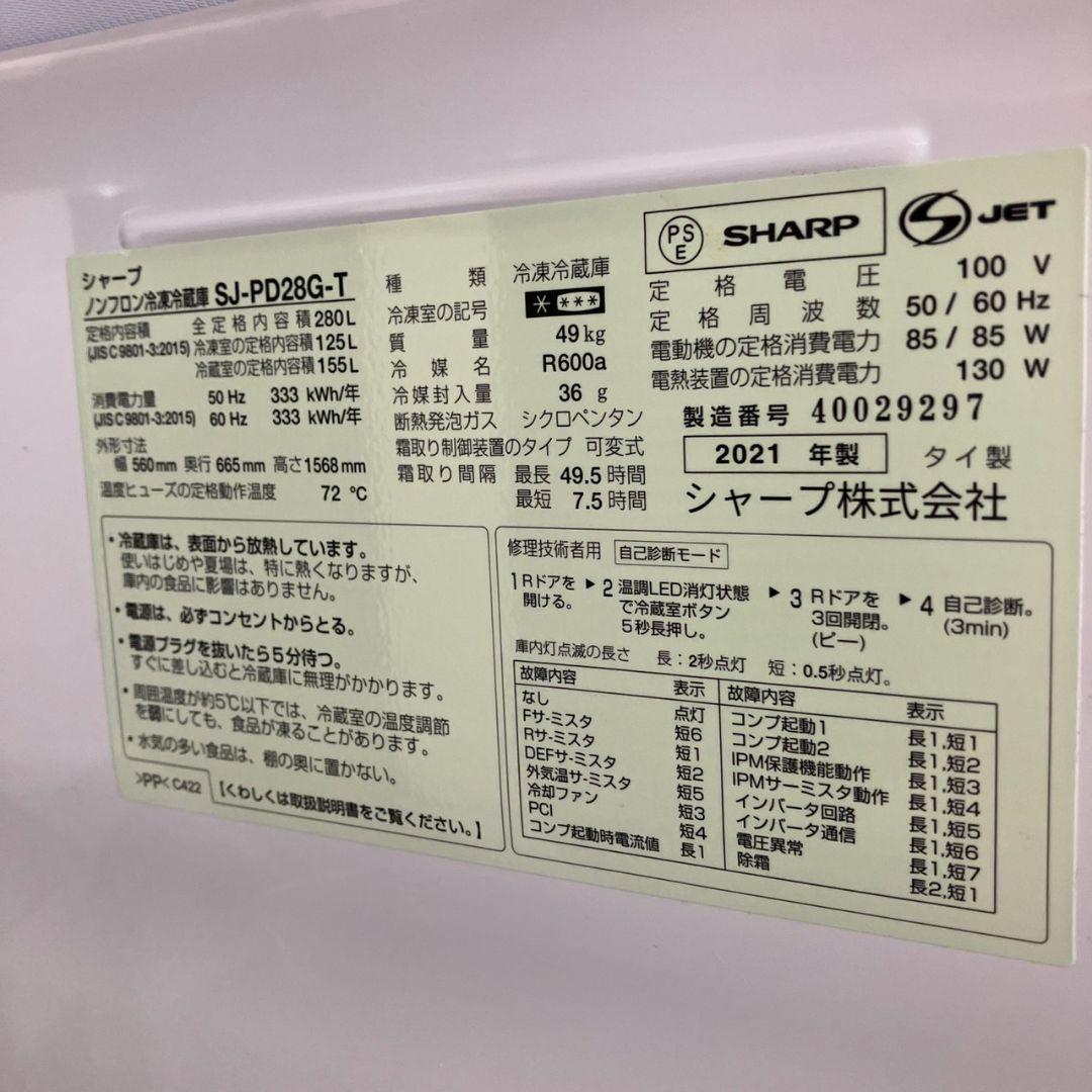 SHARP 冷蔵庫 SJ-PD28G-T 280L 2021年モデル