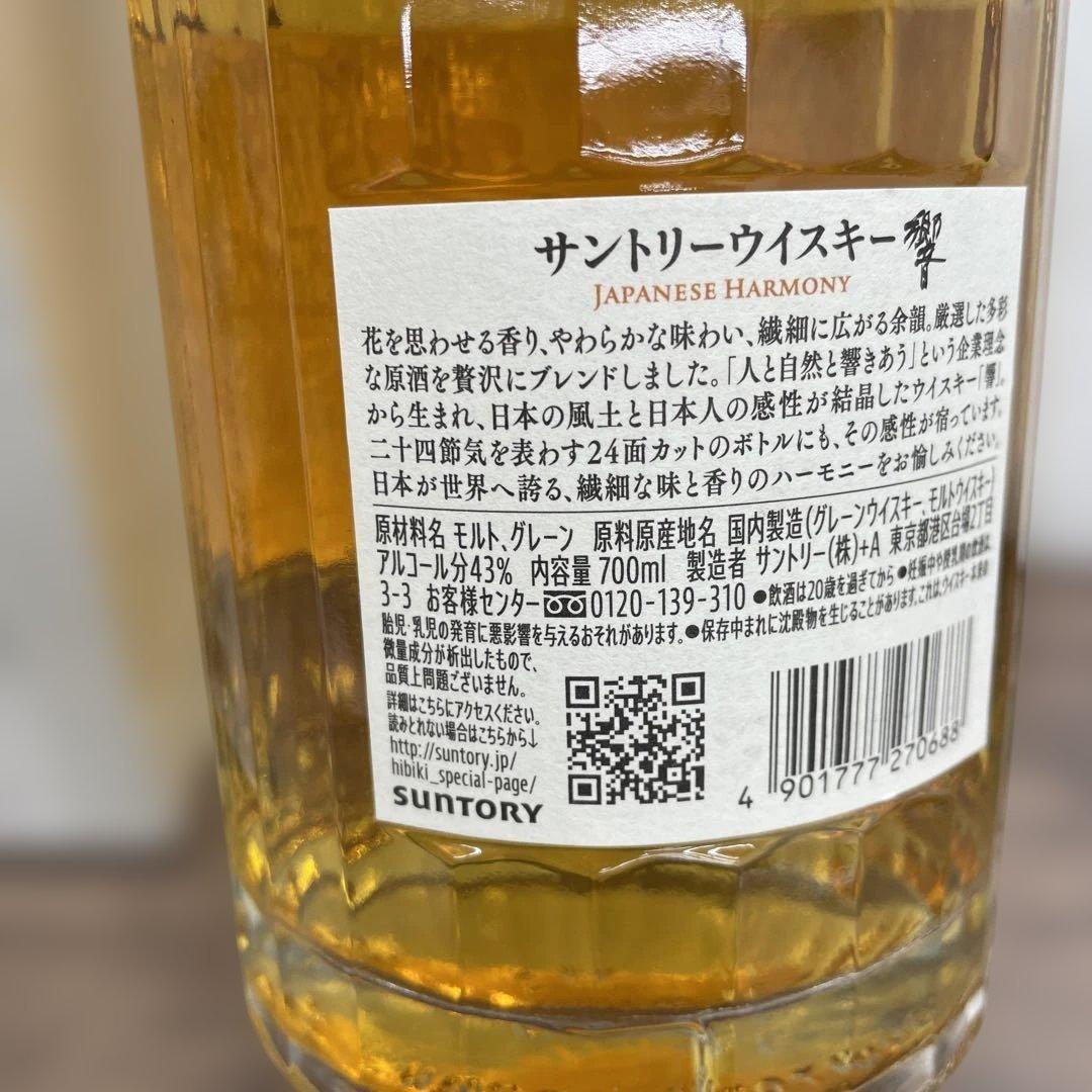 未開栓 サントリー響 Japanese Harmony 700ml箱付き