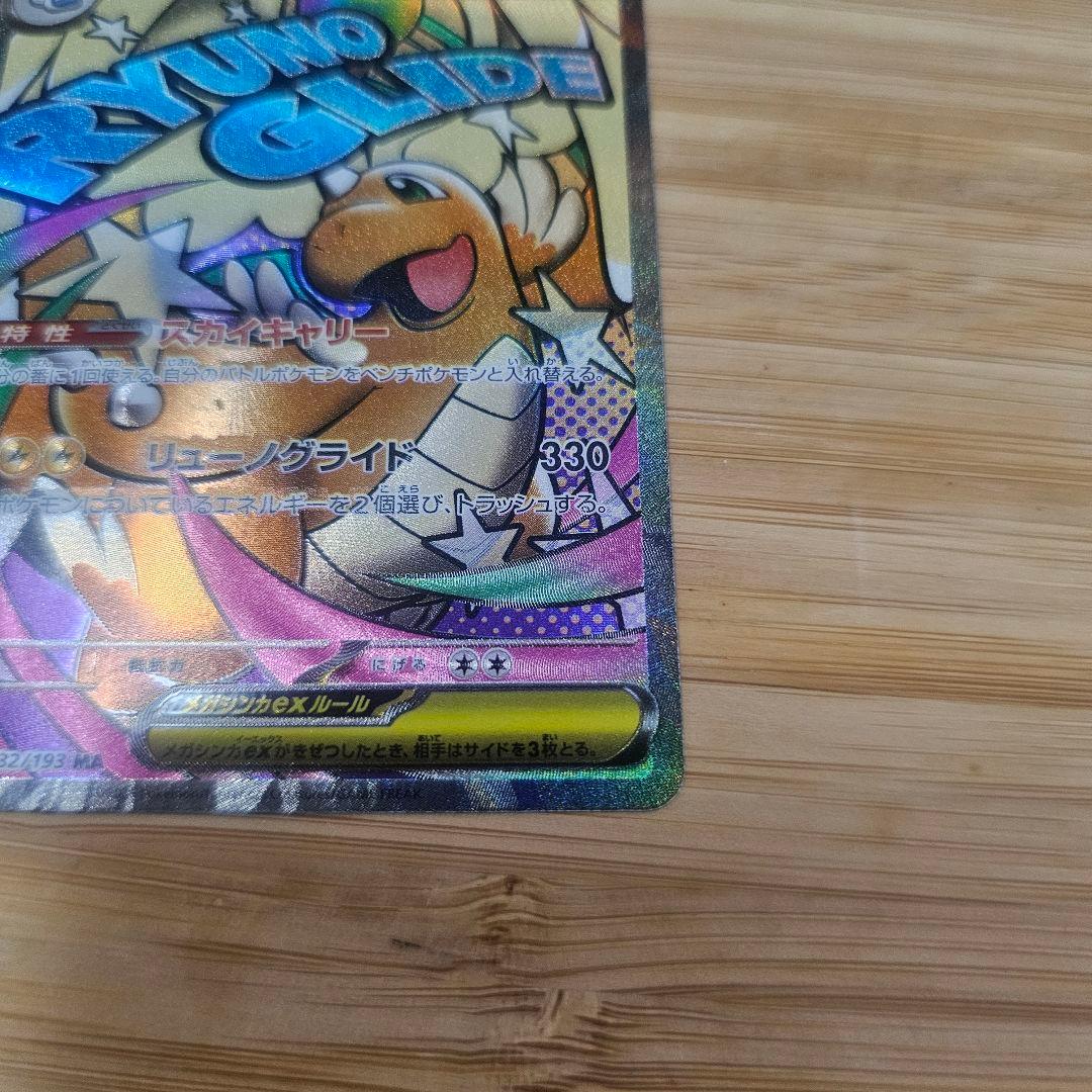 メガカイリューex MA 中国語エラー