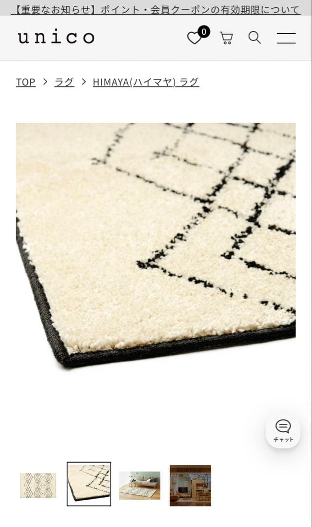 【送料込み】unico HIMAYA(ハイマヤ) ラグ