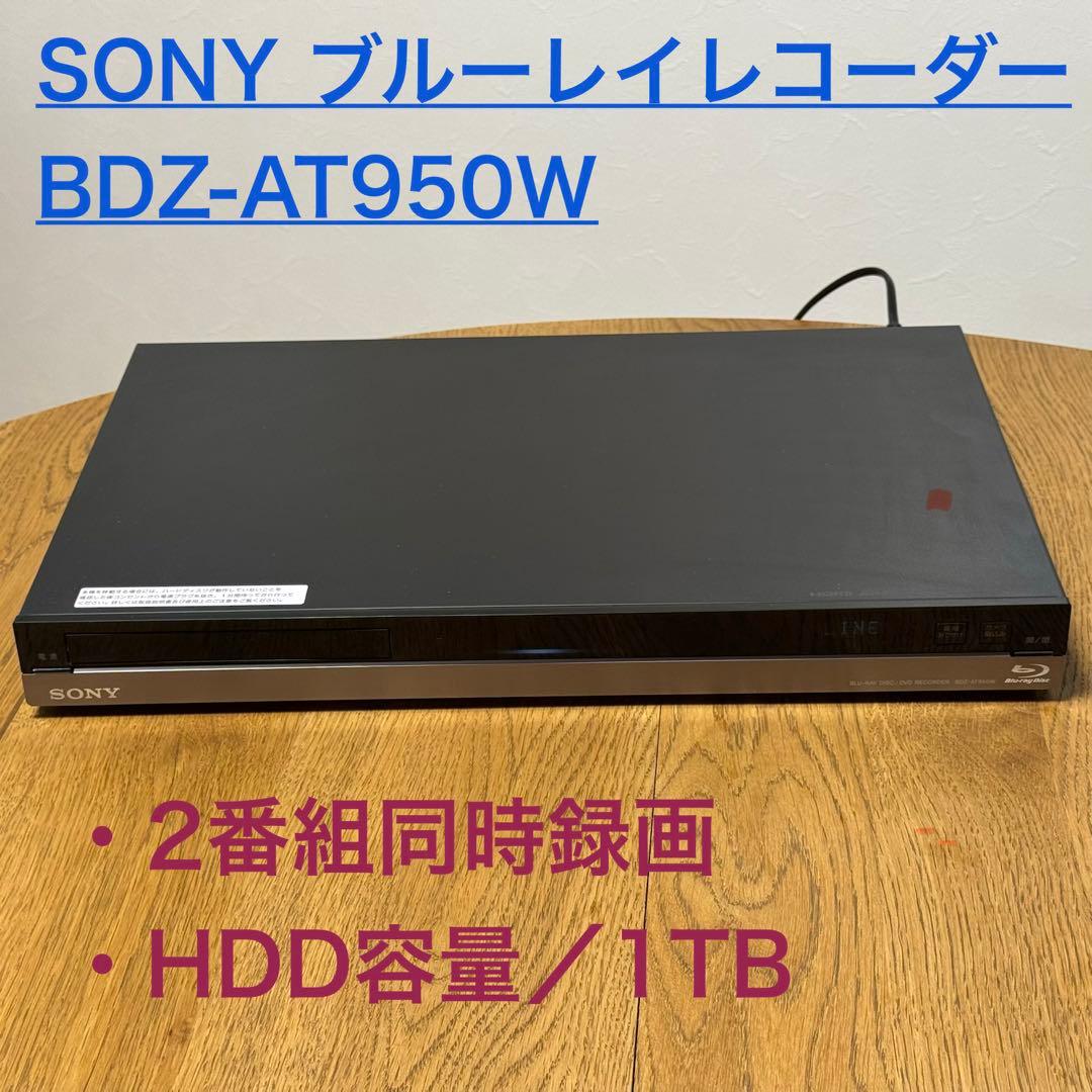 SONY BDZ-AT950W 1TB 2番組同時録画ブルーレイレコーダー