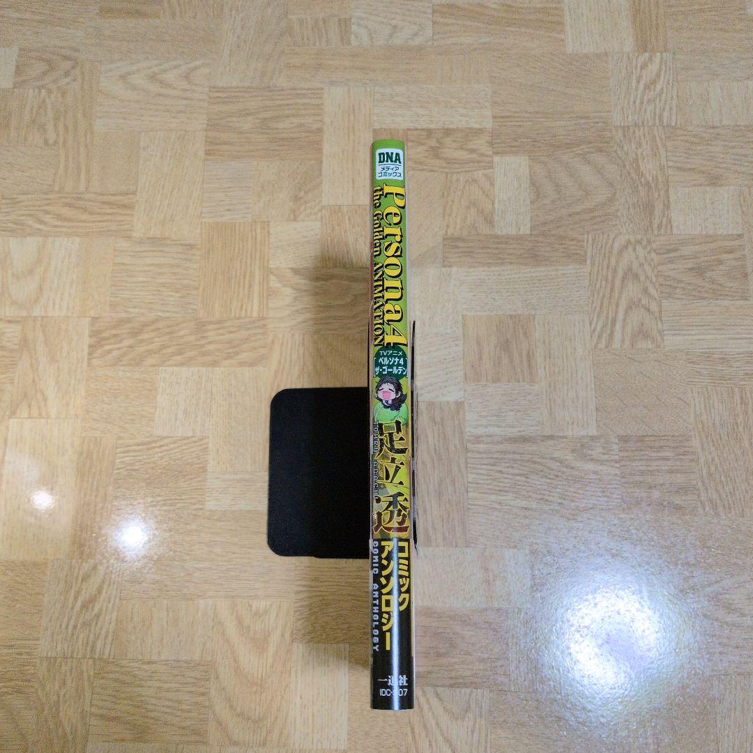 TVアニメ ペルソナ4 ザ ゴールデン 足立透 コミックアンソロジー