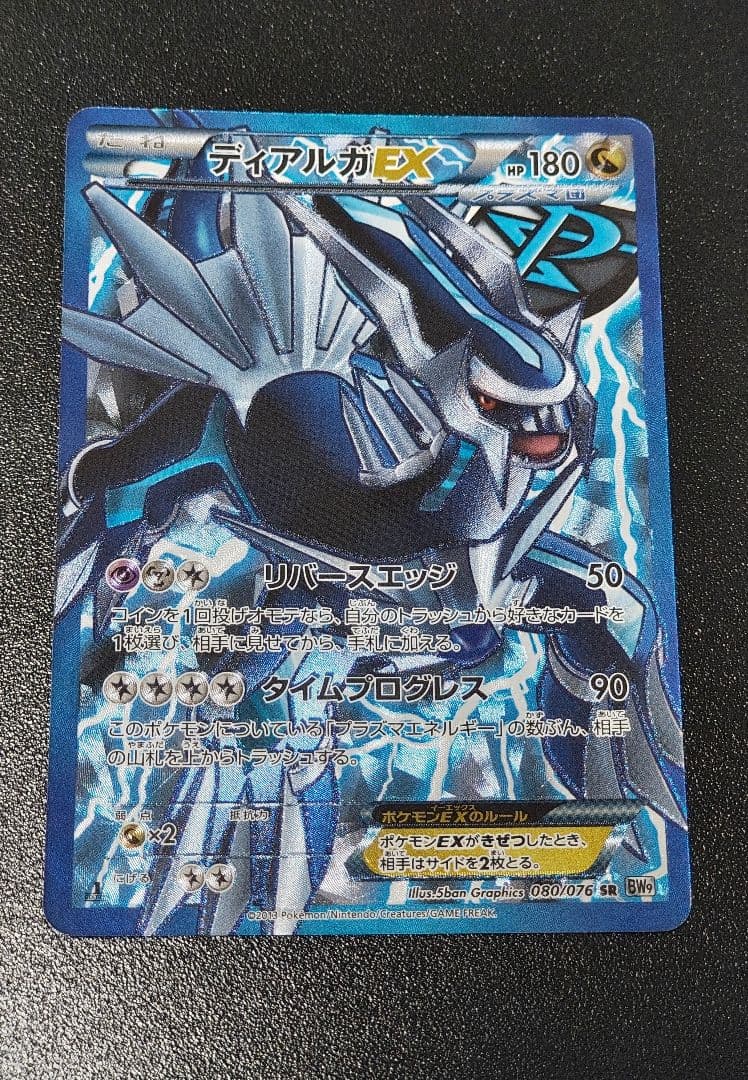ディアルガEX SR BW9 メガロキャノン 080/076
