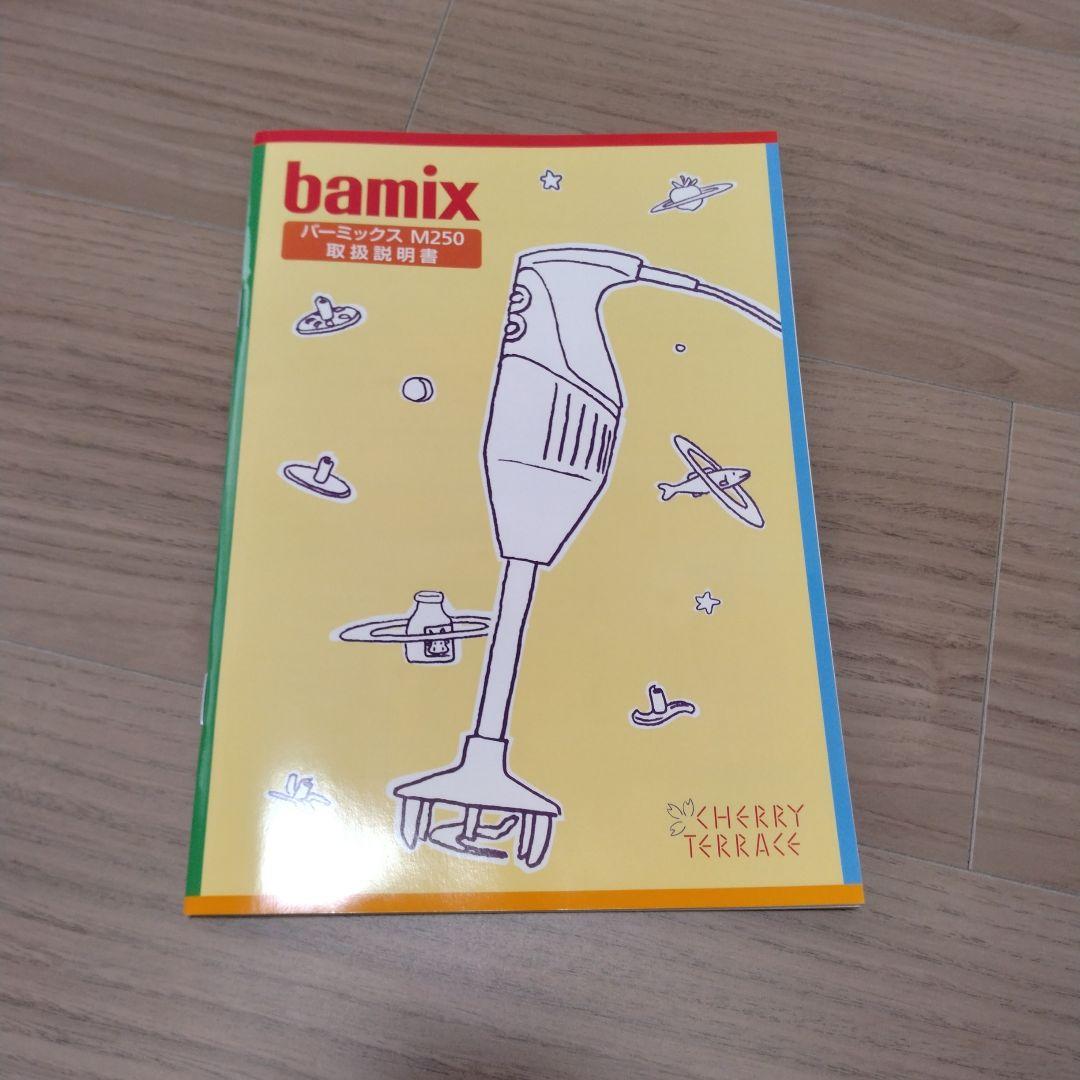 【ハンドミキサー】bamix M250 ベーシックセット〈新品未使用〉箱有り