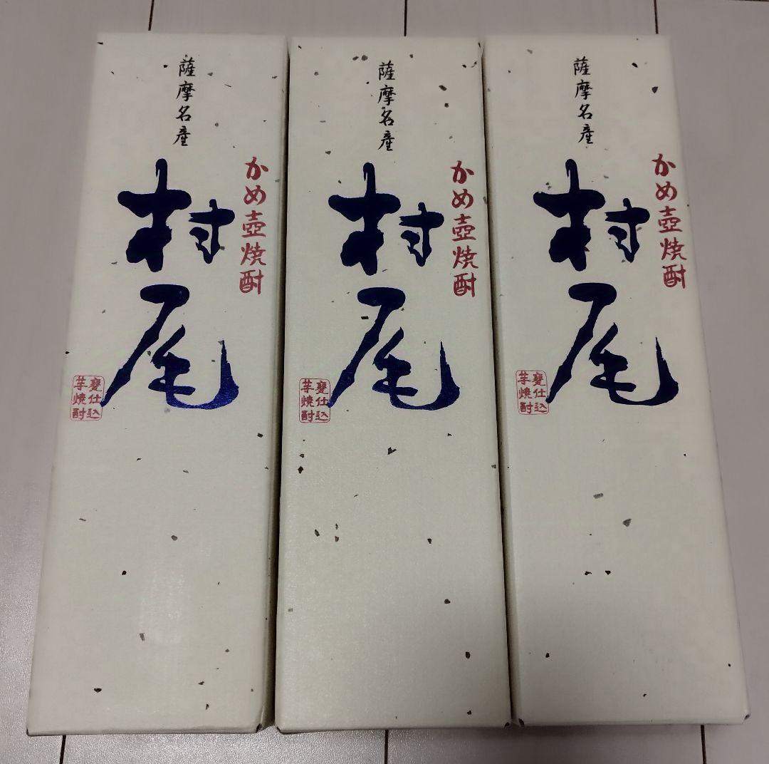 村尾 焼酎 750ml 3本　芋焼酎　薩摩名産