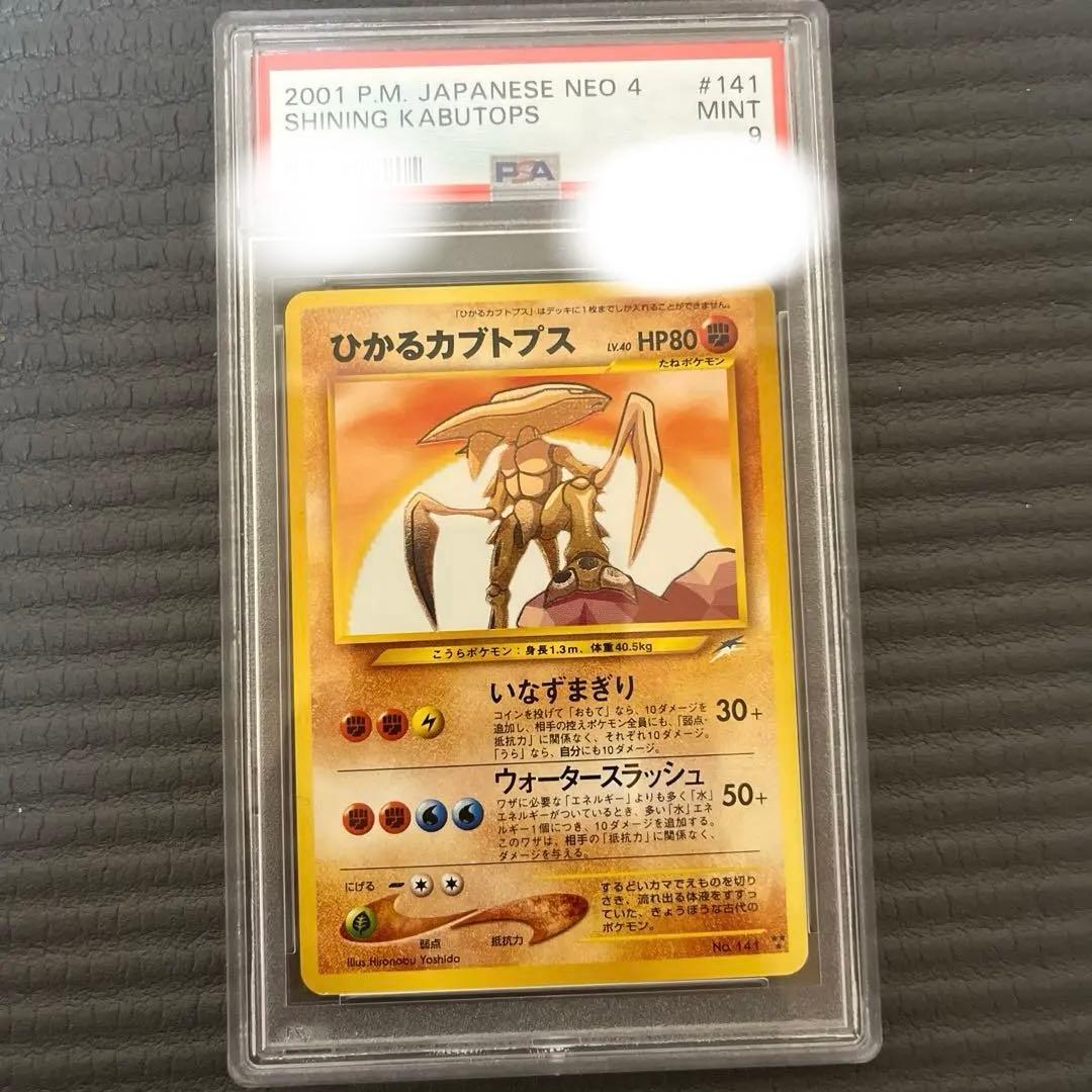 ひかるカブトプス PSA9
