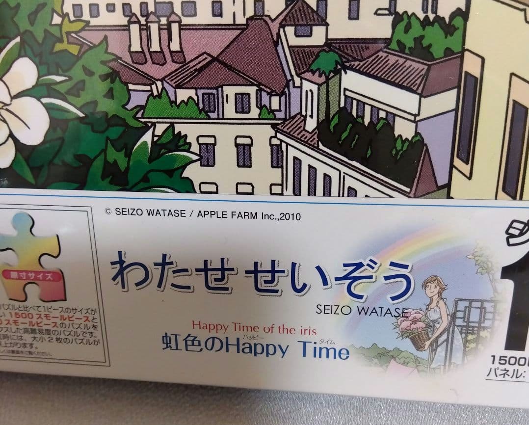 【未使用未開封】わたせせいぞう　ジグゾーパズル　虹色のハッピータイム