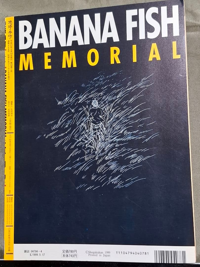 バナナフィッシュ　メモリアル
