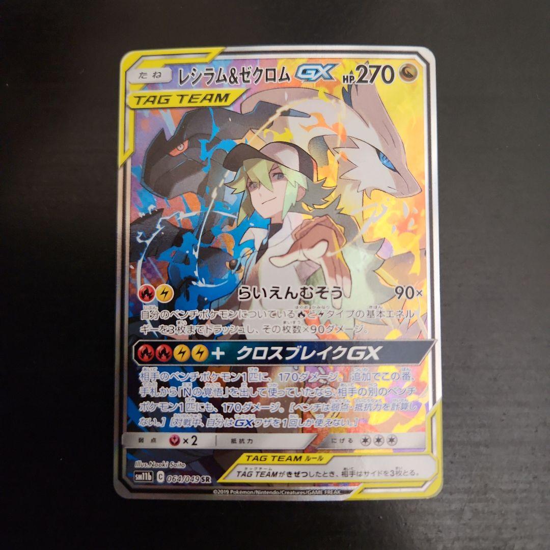 ポケモンカード　レシラム&ゼクロムGX SA　ドリームリーグ