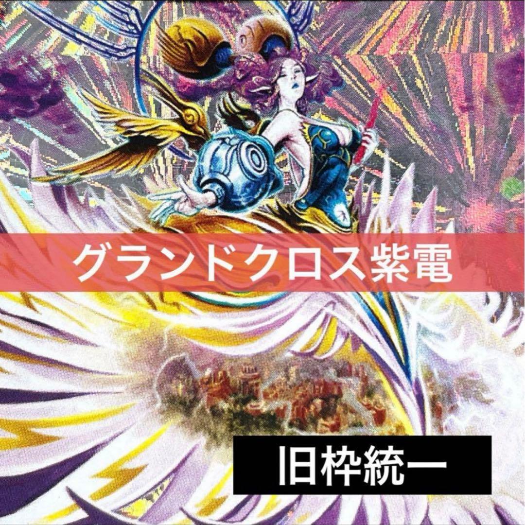 デュエルマスターズ クラシックデッキ【旧枠統一】No.330 グランドクロス紫電