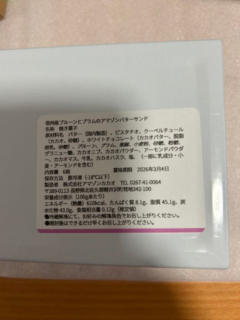 アマゾンカカオ 信州産プルーンとプラムのアマゾンバターサンド カンカン 阪急梅田