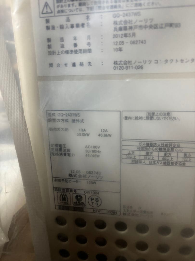 給湯器　新品　GQ-2437WS ノーリツ 都市ガス 屋外壁掛型 24号