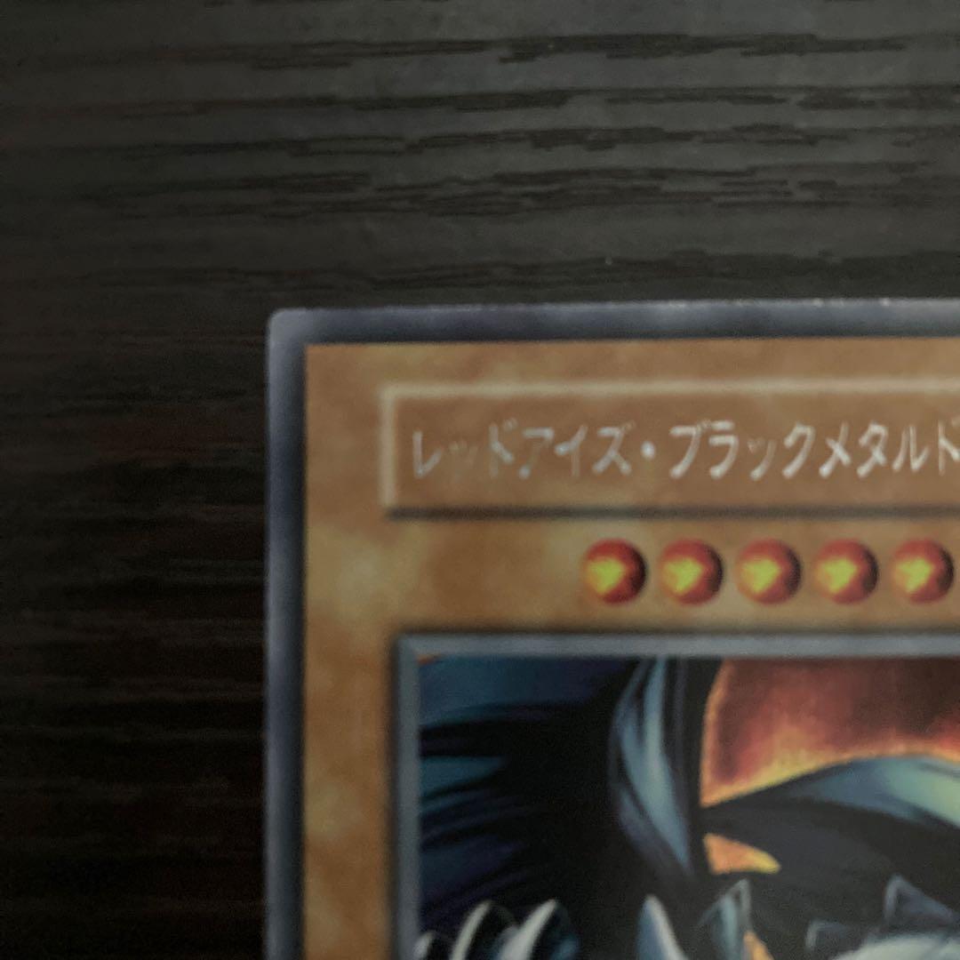 遊戯王OCG レッドアイズ・ブラックメタルドラゴン 初期