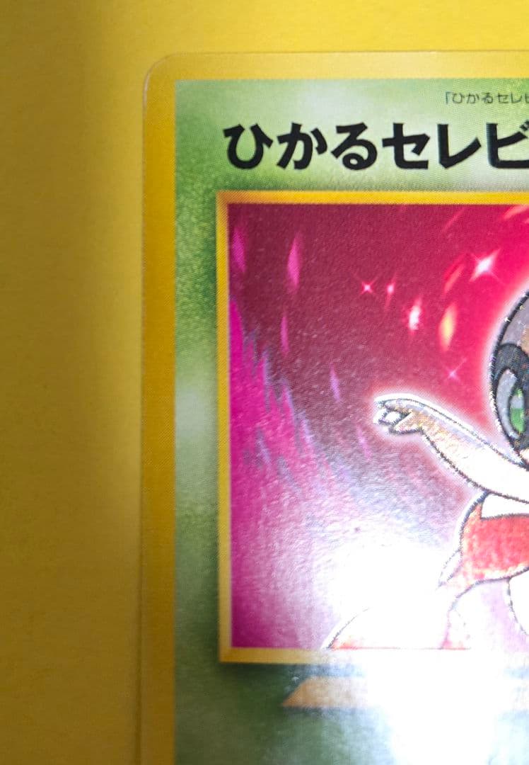 ひかるセレビィ 旧裏面