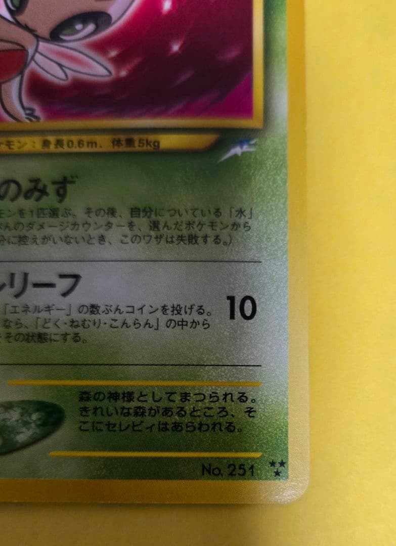 ひかるセレビィ 旧裏面