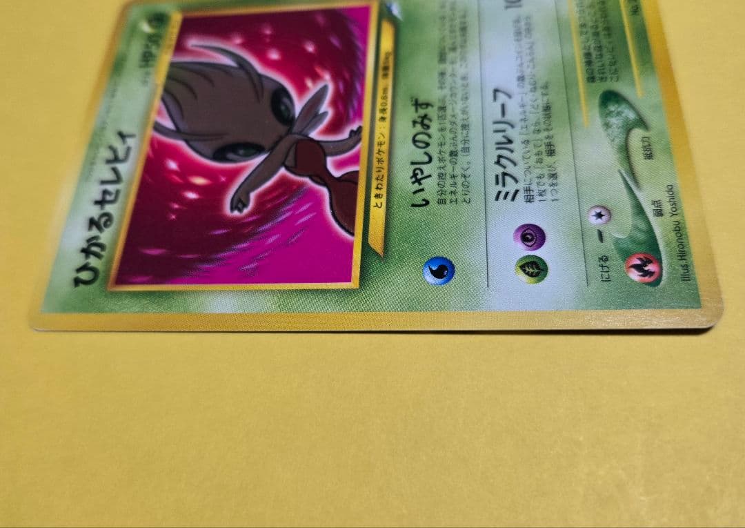 ひかるセレビィ 旧裏面