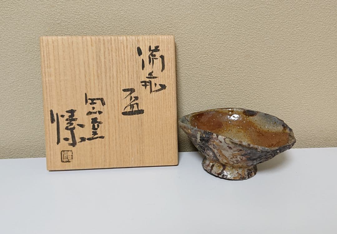 金重まこと 備前 盃