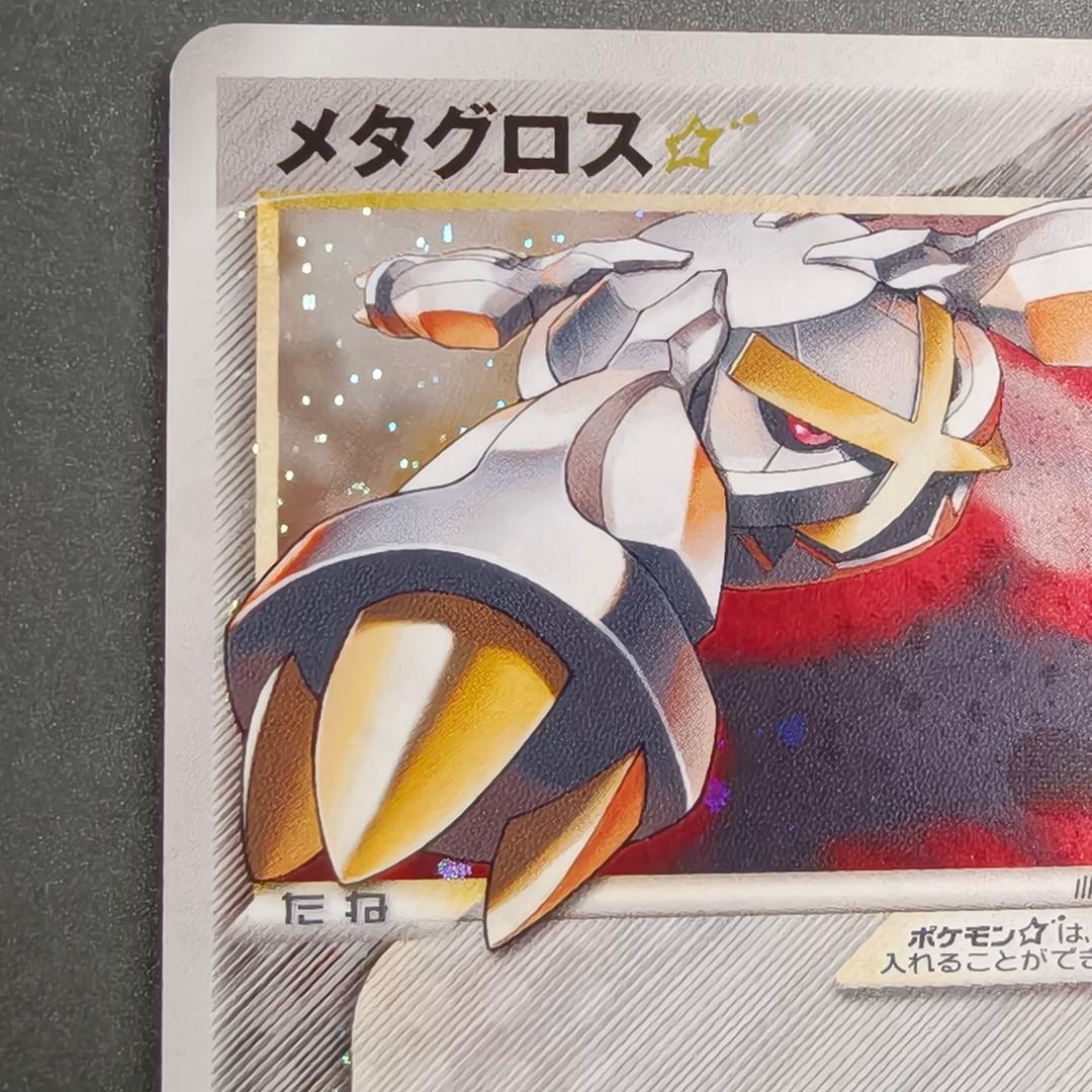 ポケモンカードゲーム　ホロンの研究塔　☆　メタグロス(1st Edition)